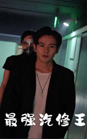 【最强汽修王】80集免费短剧在线完整览