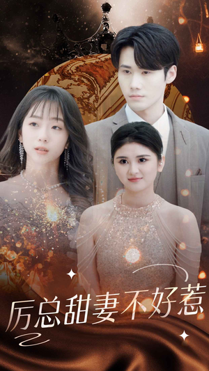 【历总前妻不好惹】75集短剧免费全集随心观看