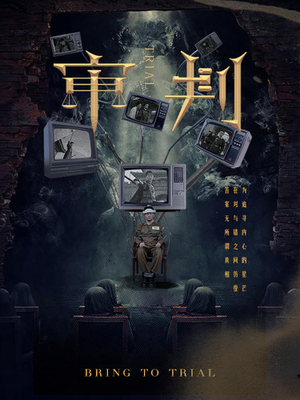 【审判】94集短剧全网免费在线观看