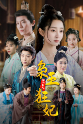 【枭王狂妃】91集免费短剧完整观看