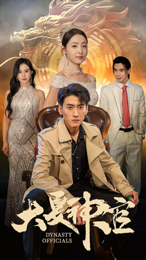 【大夏神官】80集短剧全集免费畅享观看