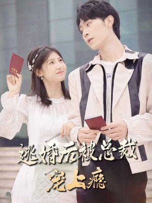 【逃婚后被总裁宠上瘾】77集短剧全集免费观看