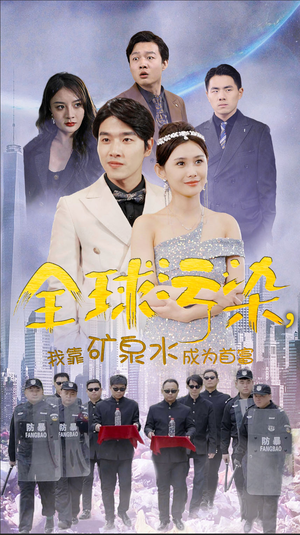 全球污染,我靠矿泉水成为首富(100集) 全球污染,我靠矿泉水成为首富(100集)精彩短剧看全集
