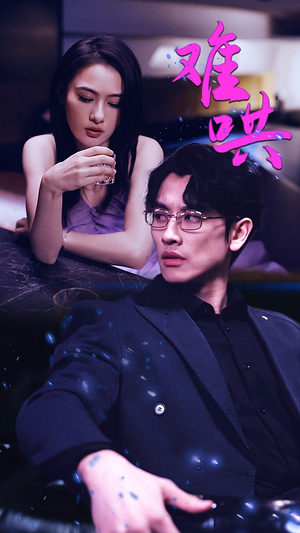 【难哄$千金别惹火】99集短剧免费全集观赏