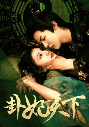 【卦妃天下】96集短剧在线全集免费观赏