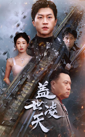 【盖世凌天】95集免费短剧全集一键在线看