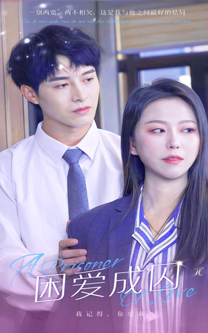 【困爱成囚】98集短剧免费全集线上赏映