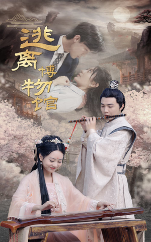 【逃离博物馆】84集短剧在线高清观看