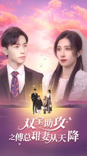 【双宝助攻之傅总甜妻从天降】89集在线短剧完整版观看