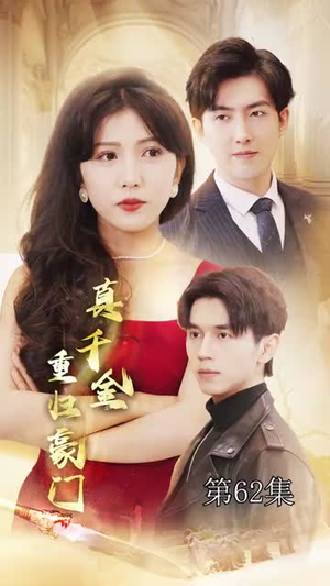 【真千金重归豪门】82集免费短剧在线尽情看