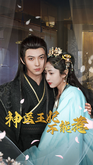 【神医王妃不能惹】99集短剧免费在线浏览