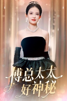 【傅总太太好神秘】67集全网短剧免费畅看