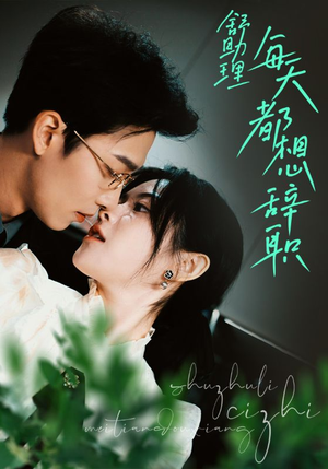 【舒助理每天都想辞职】103集短剧免费在线观看全集