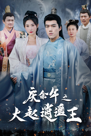 【庆余年之大赵逍遥王】88集短剧全集免费在线赏看