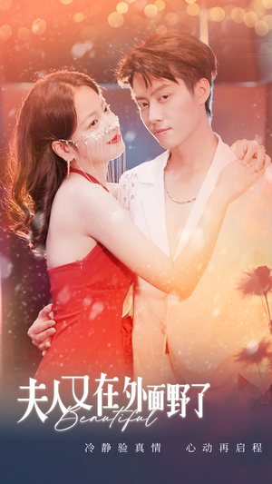 【夫人又在外面野了】100集在线短剧完整版免费看