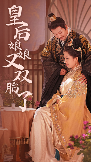 【皇后娘娘又双胎了】89集短剧免费全集线上赏观