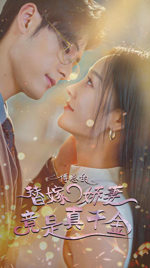 【傅总的替嫁娇妻竟是真千金】80集短剧在线免费赏阅