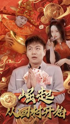 【崛起从回村开始】52集全网免费短剧在线看