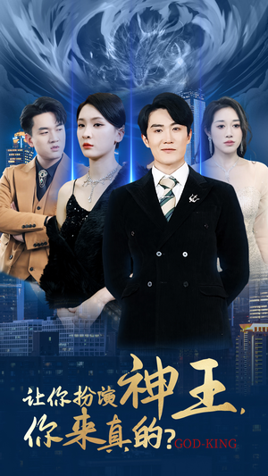 【让你扮演神王，你来真的？】92集短剧全集免费速看