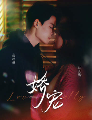 【娇宠】80集高清短剧全集免费看