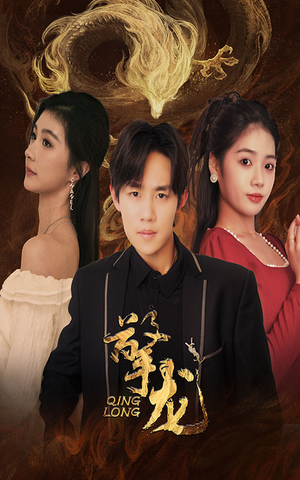 【擎龙】94集在线观看短剧无删减版