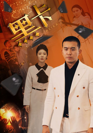 【黑卡】93集免费短剧全集便捷观看