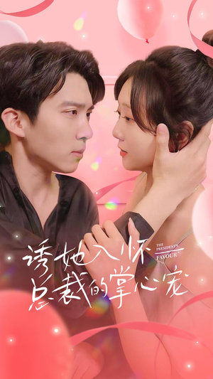 【诱她入怀总裁的掌心宠】74集全集短剧在线免费享