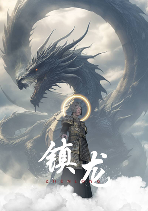 【镇龙】96集高清短剧免费在线畅看