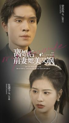 【离婚后前妻她美又飒】89集在线短剧免费观览