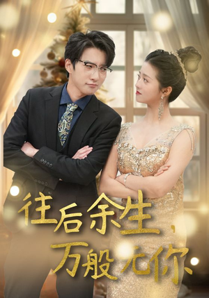 【往后余生，万般无你】95集短剧免费全集速看