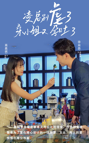 【凌总别虐了桑小姐又吐了】102集短剧免费完整观看