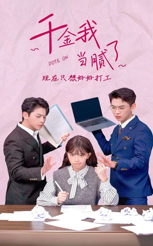 【千金我当腻了，现在只想好好打工】97集短剧免费在线全集观享