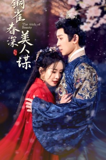 【铜雀春深美人谋】73集全集在线短剧免费览