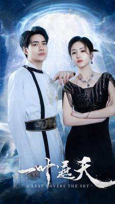 【一叶遮天】91集高清短剧免费在线赏看