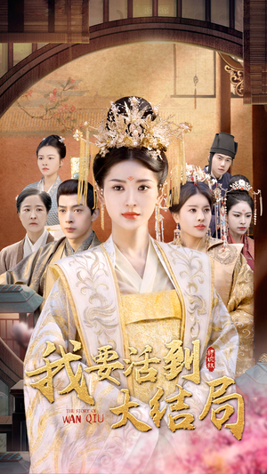 【我要活到大结局】98集在线短剧完整观看