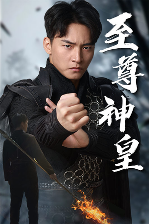 【至尊神皇】88集高清短剧免费全集看