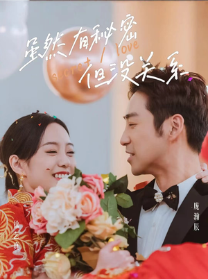 【虽然有秘密但没关系】81集短剧免费全集观览