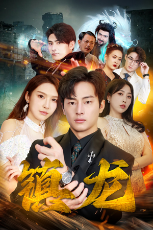 【最新版：镇龙】100集短剧免费完整速览