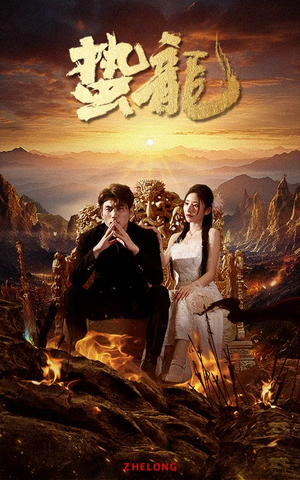 【蛰龙】101集免费短剧在线轻松观看