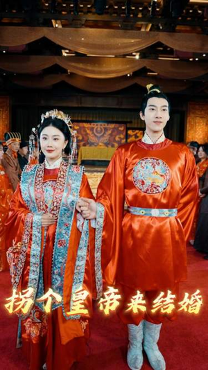 【拐个皇帝来结婚】88集在线短剧全集畅看