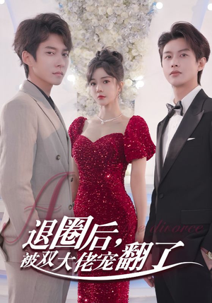 【退圈后，被双大佬宠翻了】78集在线短剧全集免费看