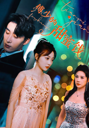 【傅少的甜蜜饯】89集短剧免费全集视看