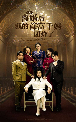 【离婚后我的首富干妈团炸了】99集短剧免费在线完整观看
