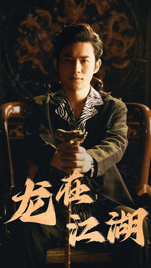 【龙在江湖】80集短剧免费全集一键观看