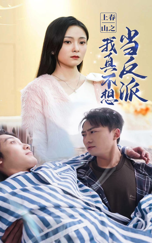 上春山之我真不想当反派(94集) 上春山之我真不想当反派(94集)贝贝短剧分享