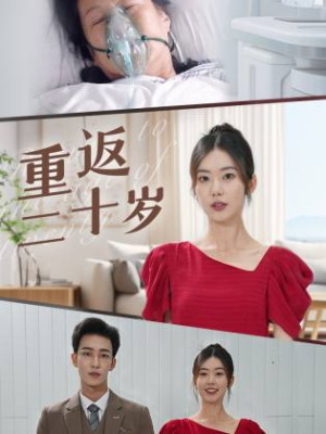 【重返二十岁】95集短剧高清在线观览