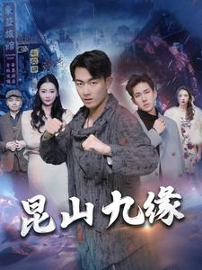 昆山九缘(99集) 昆山九缘(99集)短剧分享剧集