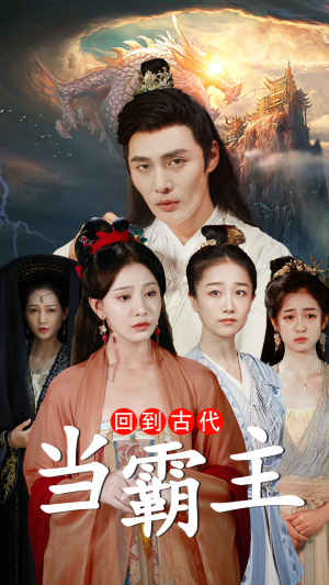 【回到古代当霸主】95集短剧全集在线速看