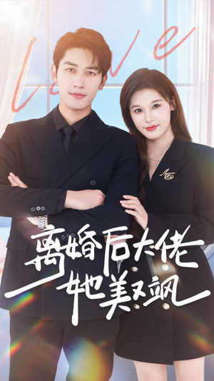 【离婚后大佬她美又飒】70集短剧免费全集欢乐看