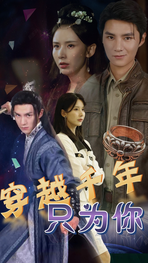 【穿越千年只为你】101集免费短剧在线完整赏